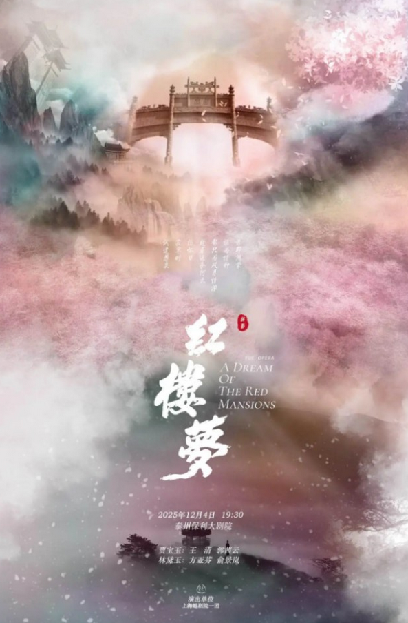 越剧《红楼梦》泰州站