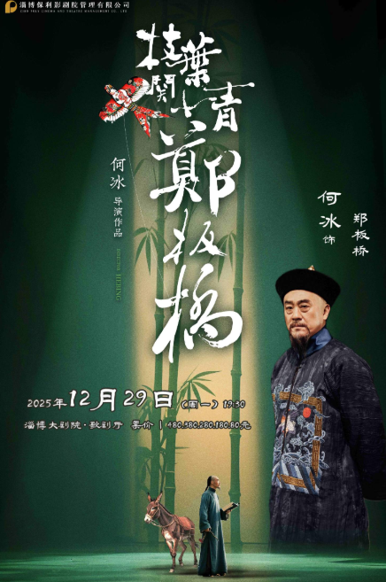 话剧《枝叶关情郑板桥》淄博站