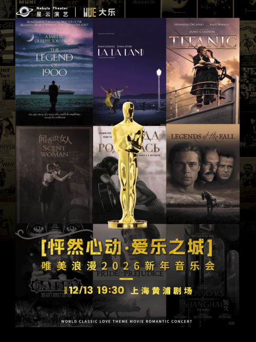 上海《怦然心动爱乐之城》新年音乐会