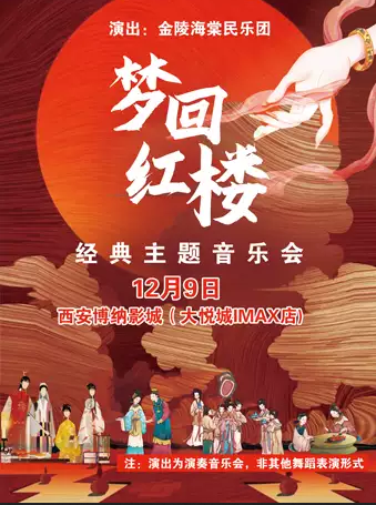 西安夢回紅樓《紅樓夢》主題音樂會 西安夢回紅樓《紅樓夢》主題音樂會