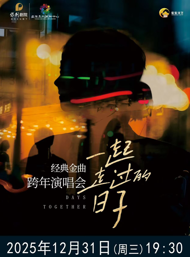 宜春《一起走过的日子》金曲跨年演唱会 宜春《一起走过的日子》金曲跨年演唱会