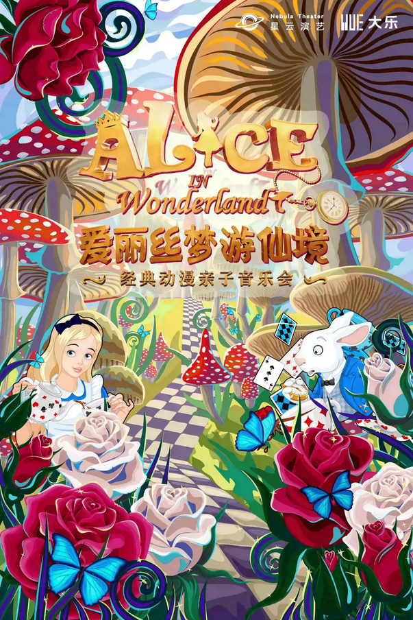 《爱丽丝梦游仙境》亲子音乐会上海站