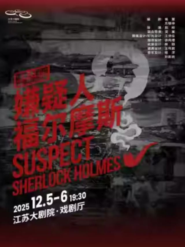 话剧《嫌疑人福尔摩斯》南京站3.jpg