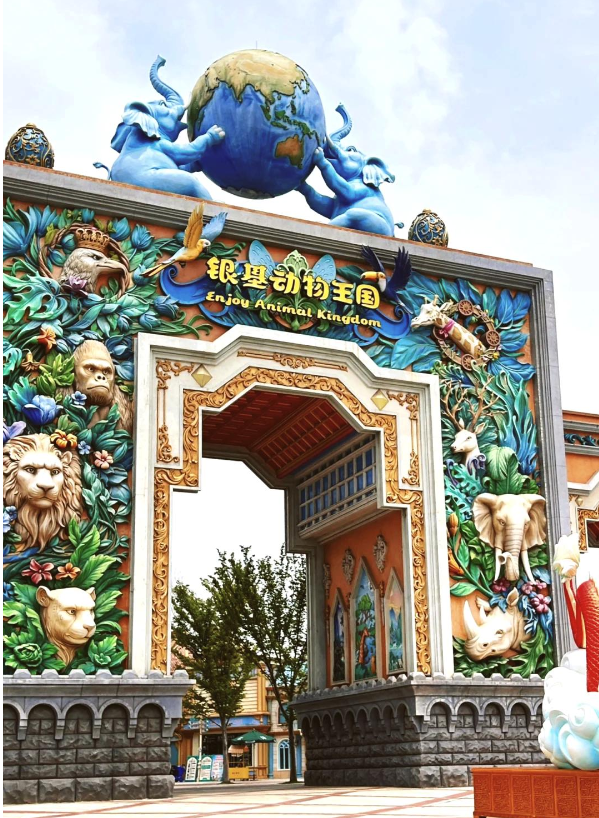 新密银基动物王国