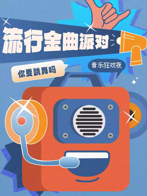 流行金曲狂欢夜圣诞节特辑温州站