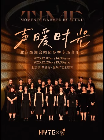 北京绿洲合唱团冬季专场音乐会北京站 北京绿洲合唱团冬季专场音乐会北京站