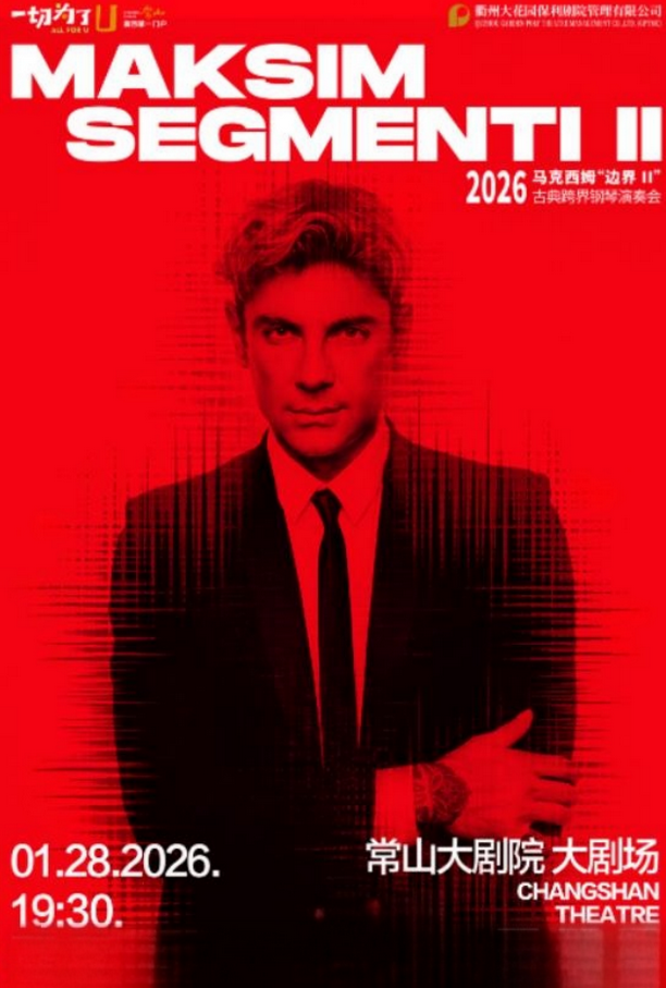 马克西姆衢州钢琴演奏会