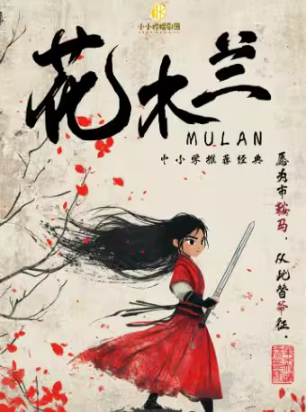 儿童剧《花木兰》北京站