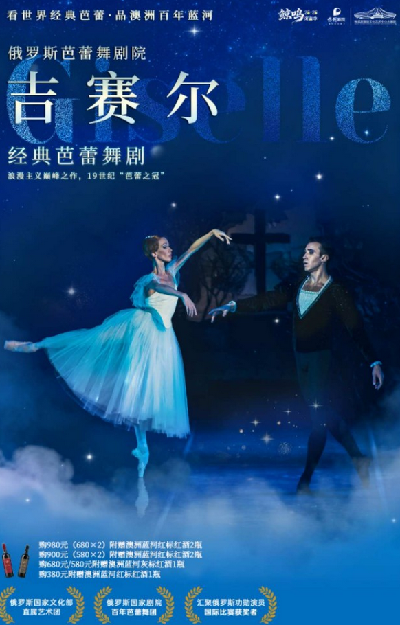 芭蕾舞剧《吉赛尔》长沙站