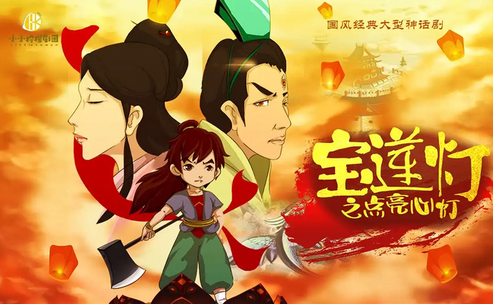 神话剧《宝莲灯之点亮心灯》北京站