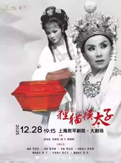 越剧《狸猫换太子》上海站, 越剧《狸猫换太子》上海站,