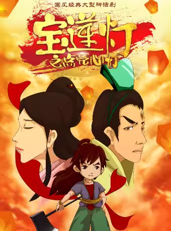 神话剧《宝莲灯之点亮心灯》北京站