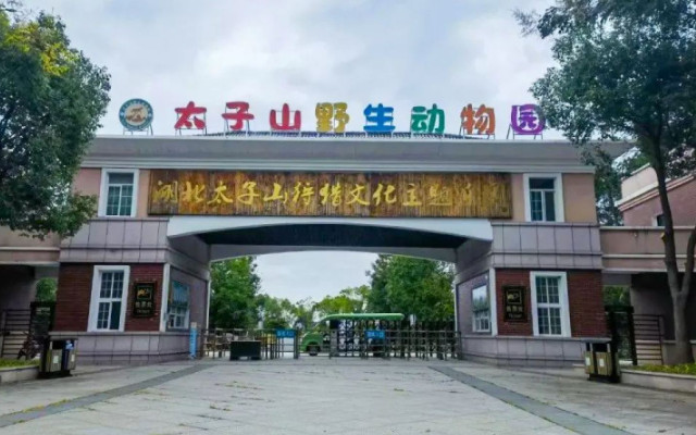 太子山野生动物园