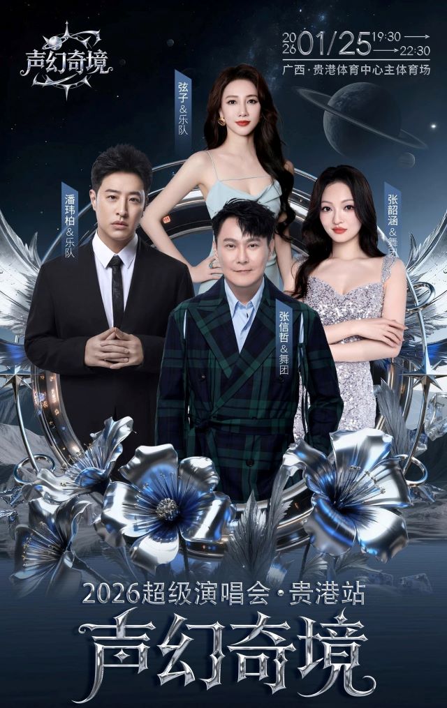 贵港声幻奇境超级演唱会.jpg