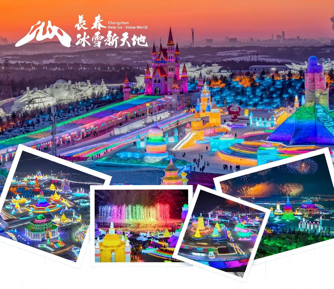 长春冰雪新天地
