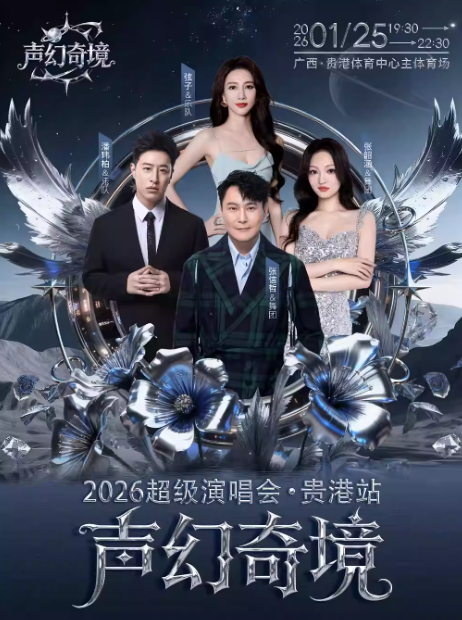 贵港声幻奇境超级演唱会