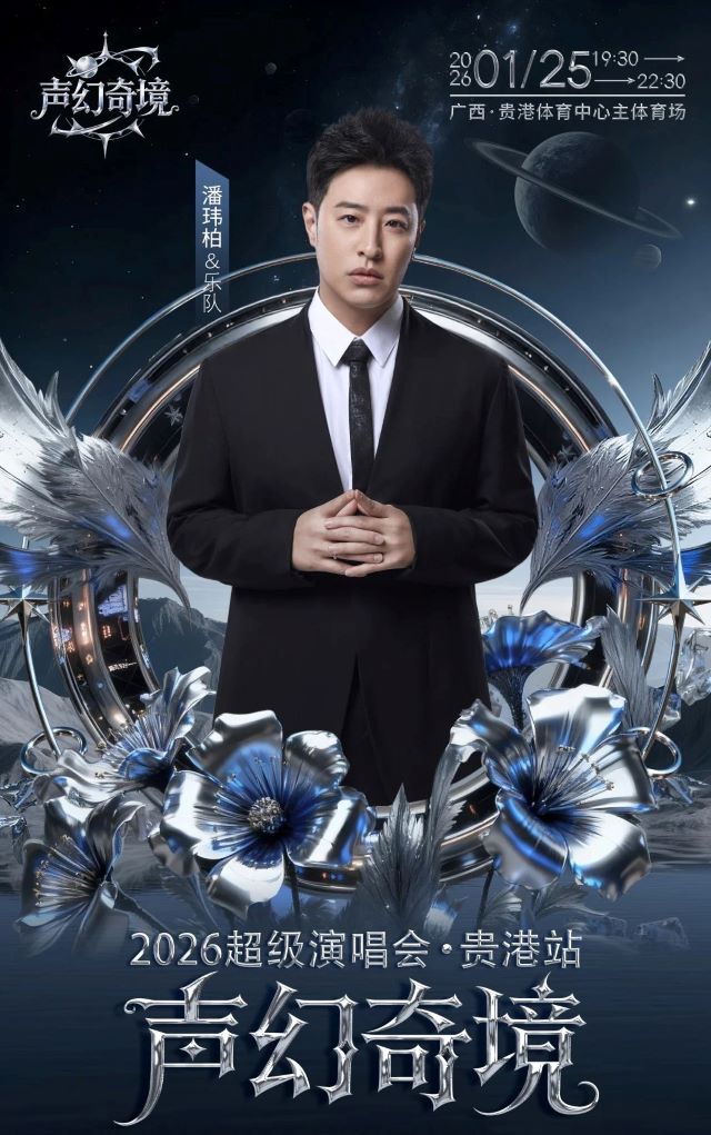 贵港声幻奇境超级演唱会