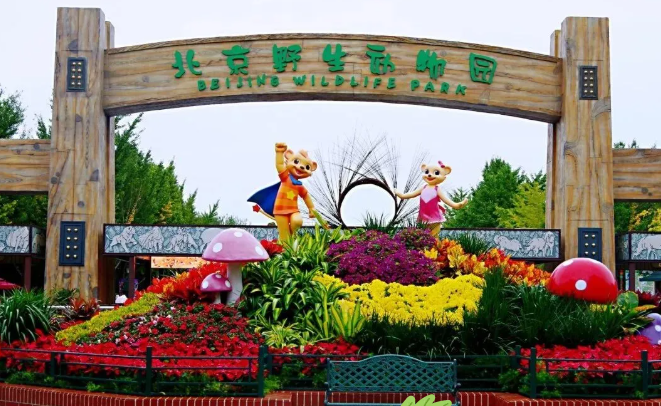 北京野生动物园