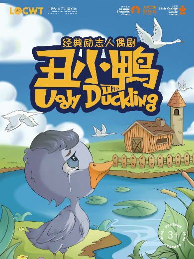 童话剧《丑小鸭》郑州站 童话剧《丑小鸭》郑州站