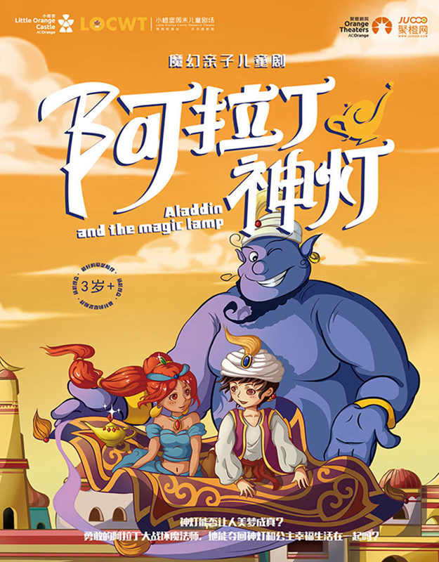 儿童剧《阿拉丁神灯》永济站 儿童剧《阿拉丁神灯》永济站