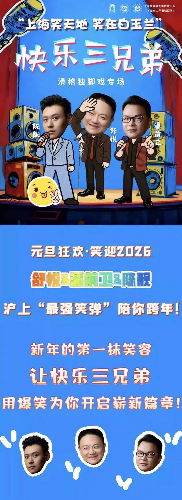 上海“快乐三兄弟”滑稽独脚戏专场1.jpg