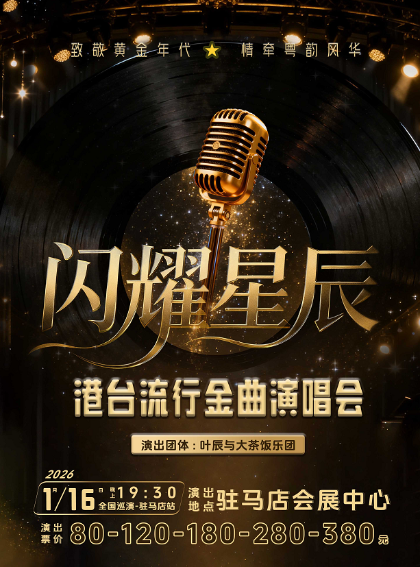 《闪耀星辰》港台金曲演唱会驻马店站