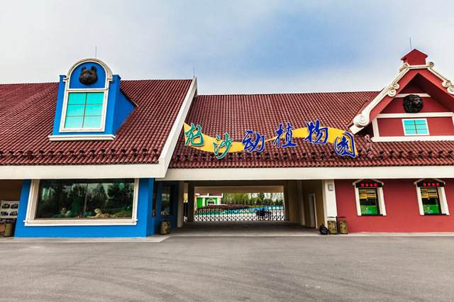 龙沙动植物园 龙沙动植物园