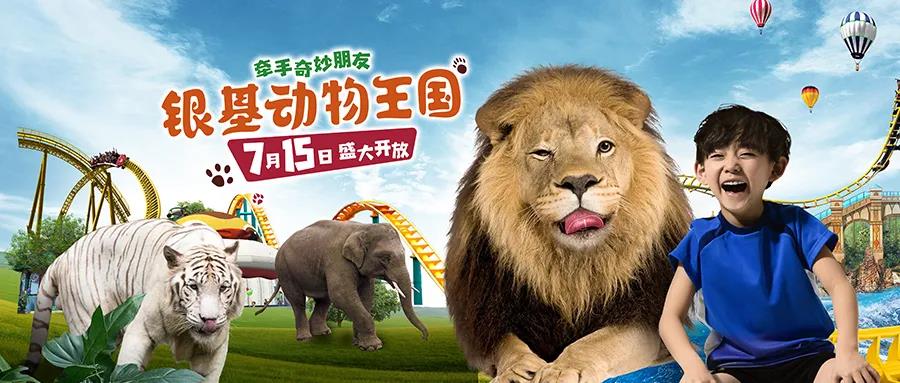 新密银基动物王国 新密银基动物王国