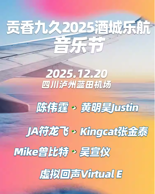 2025陳偉霆黃明昊吳宣儀瀘州酒城樂航音樂節(jié)門票及全陣容(附購票入口)