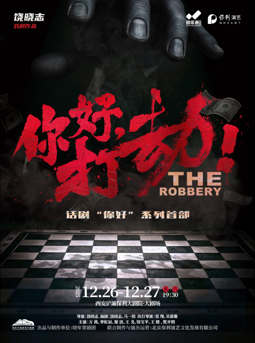 喜剧《你好打劫》西安站 喜剧《你好打劫》西安站