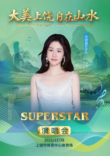 大美上饶自在山水演唱会