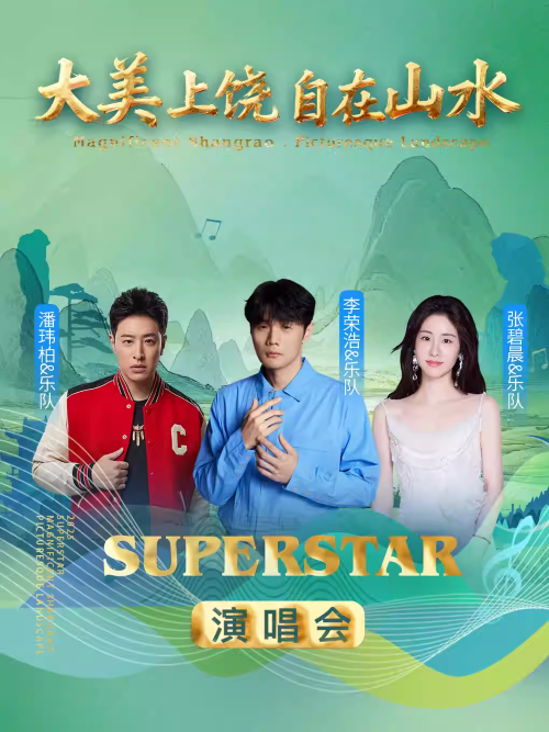 大美上饶自在山水演唱会