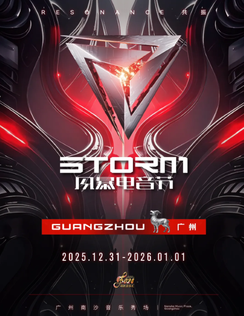 广州风暴电音节 广州风暴电音节
