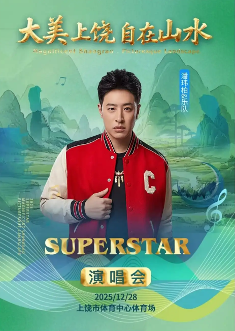 大美上饶自在山水演唱会