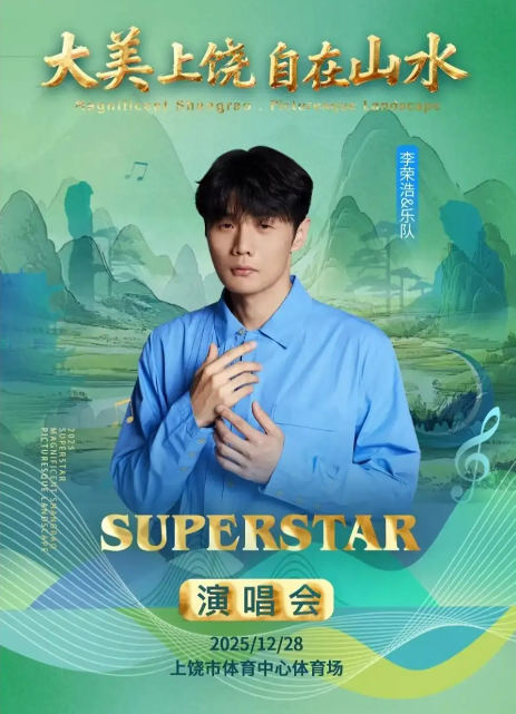大美上饶自在山水演唱会