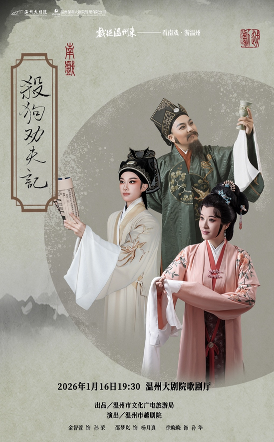 越剧《杀狗劝夫记》温州站