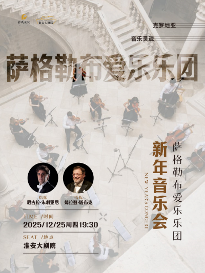 萨格勒布爱乐乐团淮安新年音乐会 萨格勒布爱乐乐团淮安新年音乐会