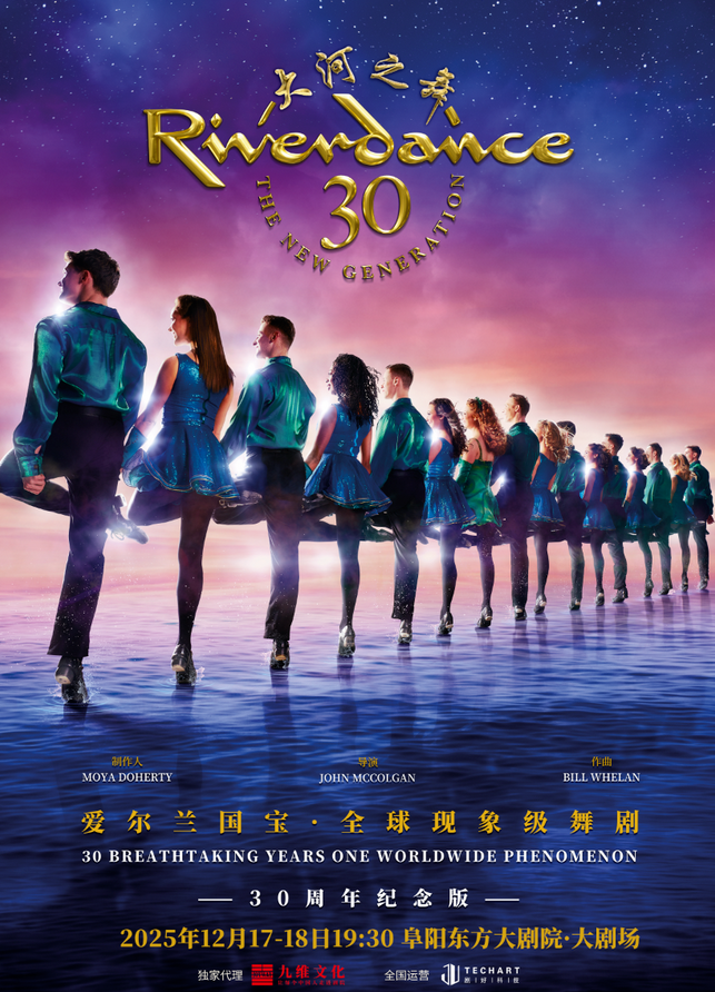 爱尔兰国宝《大河之舞》阜阳站