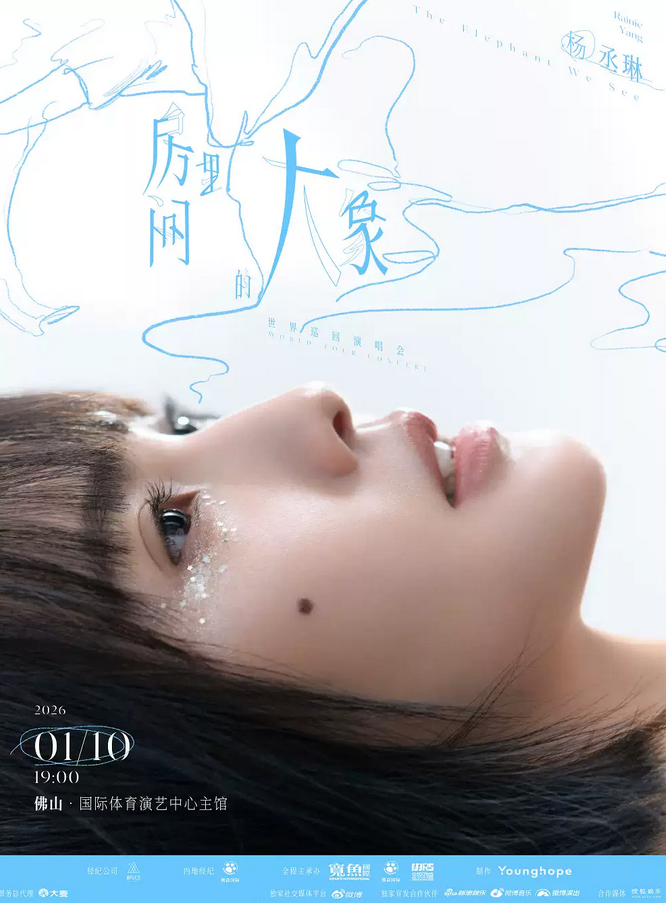 杨丞琳佛山演唱会