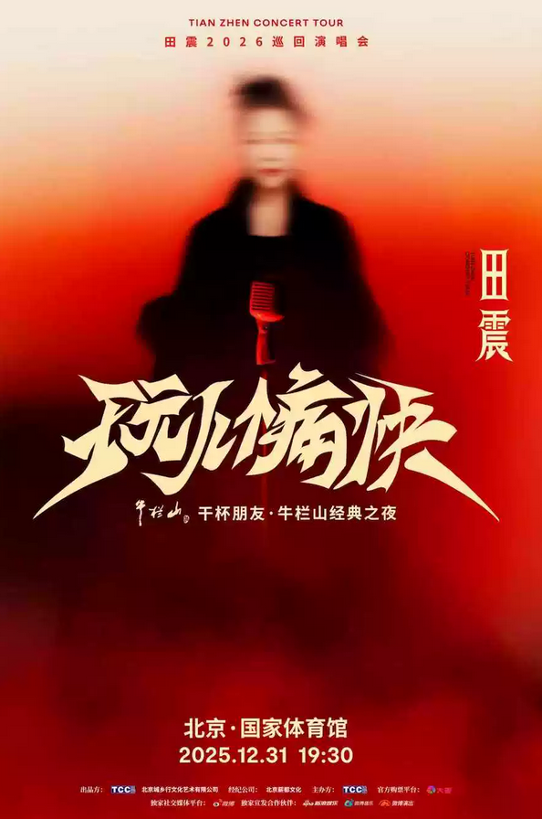 田震北京演唱会