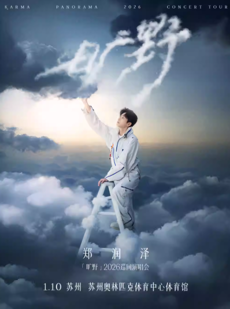 鄭潤(rùn)澤蘇州演唱會(huì)