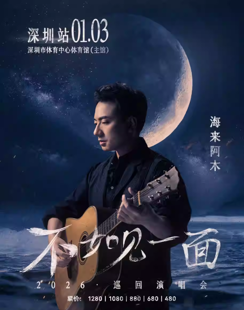 海来阿木深圳演唱会