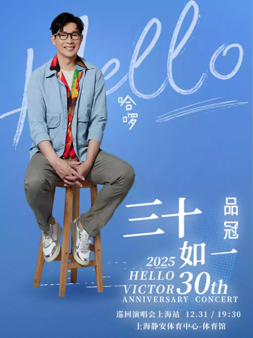 品冠上海演唱会 品冠上海演唱会