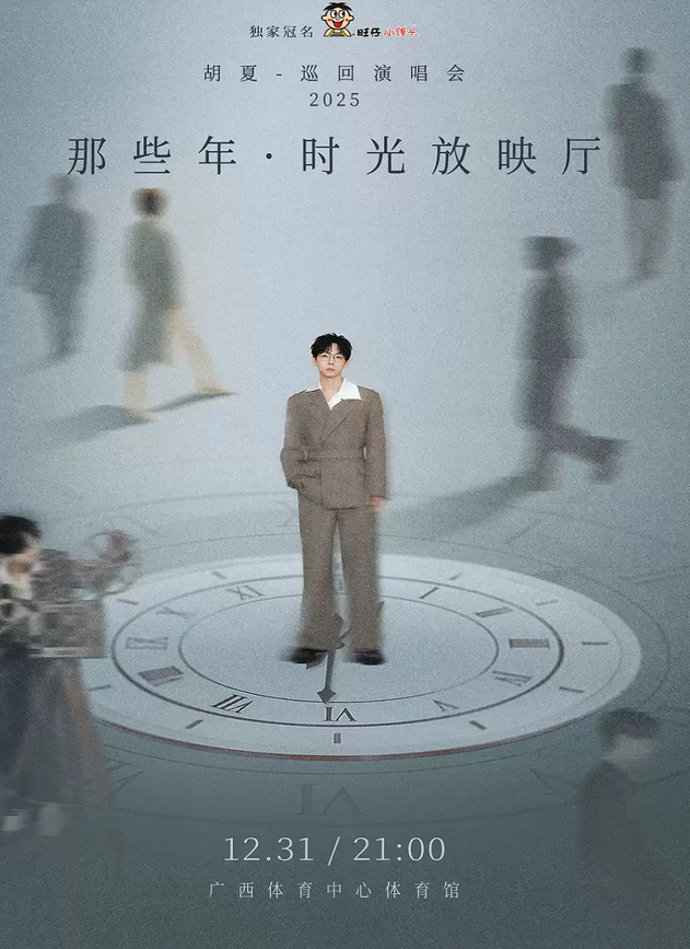 胡夏南宁演唱会