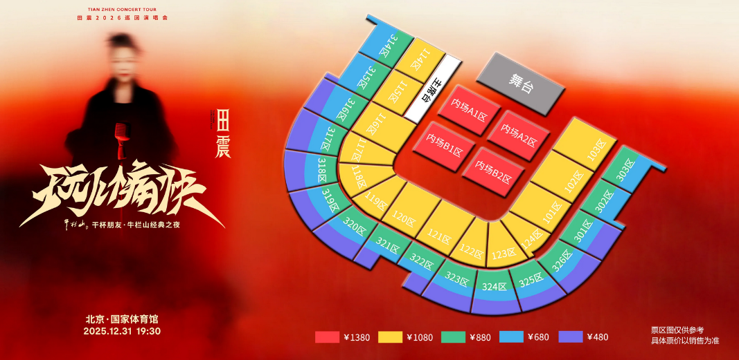 田震北京演唱会