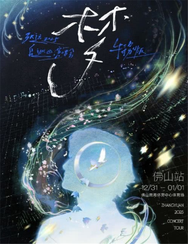 张远巡回演唱会特别版佛山站