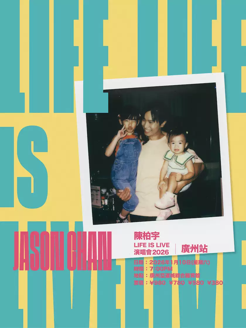 陈柏宇「LIFE IS LIVE」巡回演唱会广州站