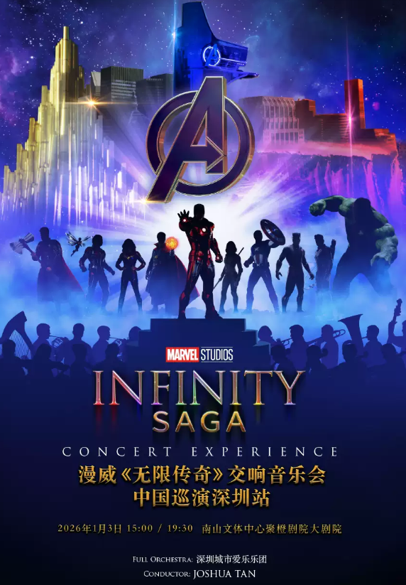 漫威《无限传奇》巡演深圳站 漫威《无限传奇》巡演深圳站