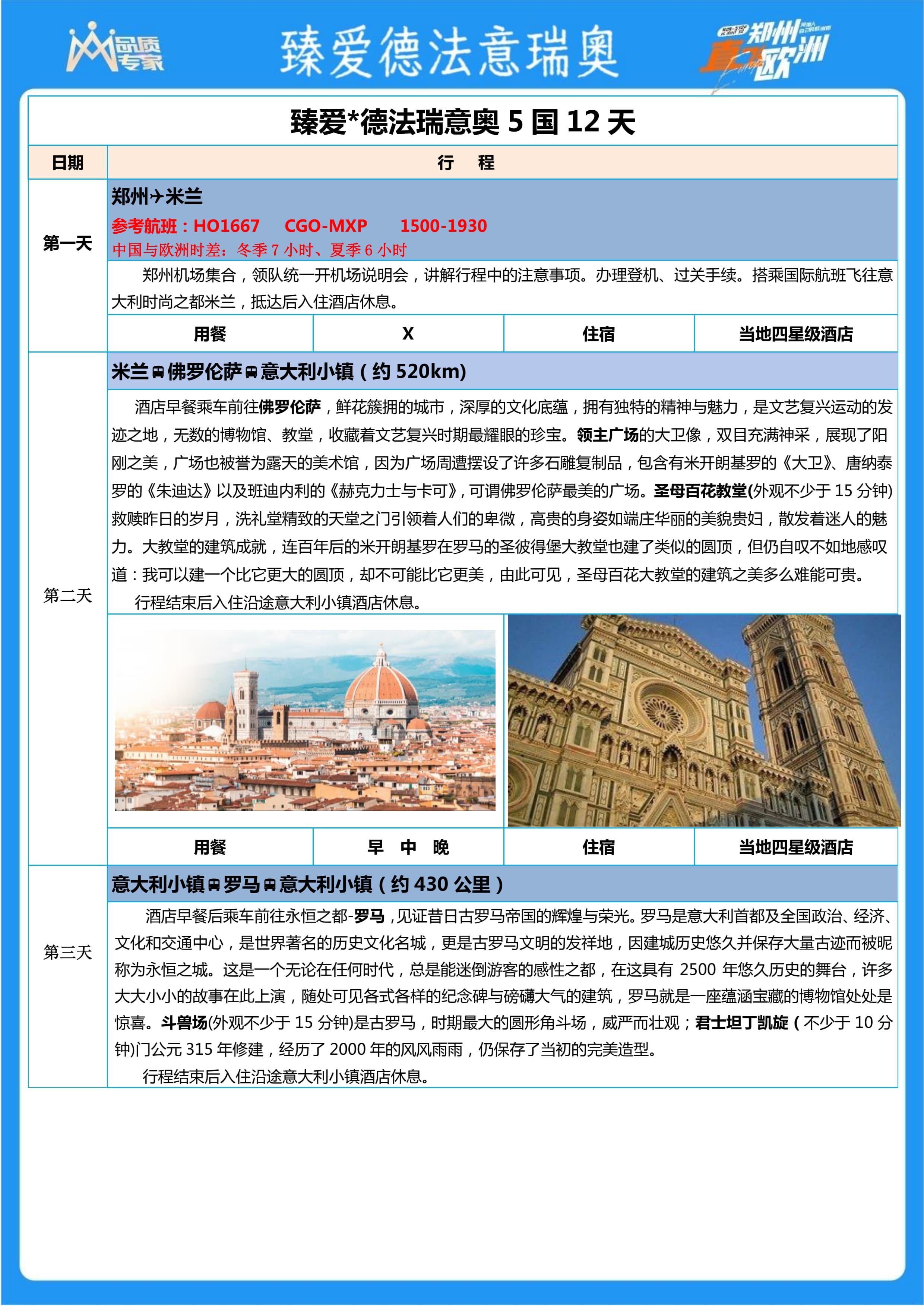 1月9日  和 3月6日  臻爱德法意瑞奥5国12天（1）_3.jpg