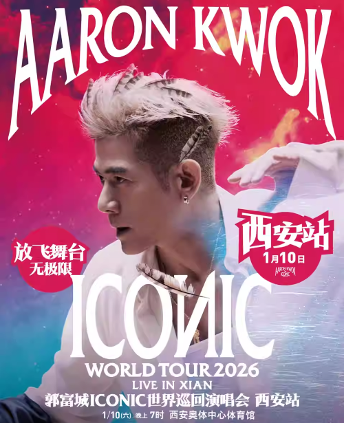郭富城ICONIC世界巡回演唱会西安站 郭富城ICONIC世界巡回演唱会西安站